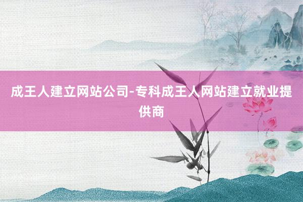成王人建立网站公司-专科成王人网站建立就业提供商