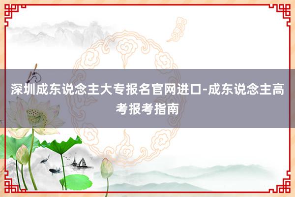 深圳成东说念主大专报名官网进口-成东说念主高考报考指南