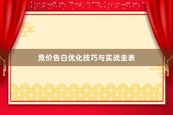 竞价告白优化技巧与实战圭表