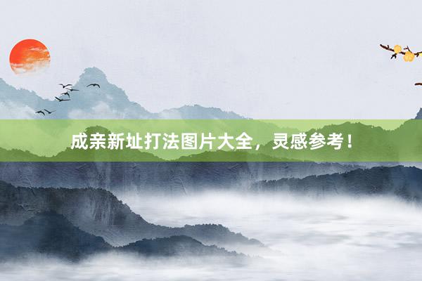 成亲新址打法图片大全，灵感参考！