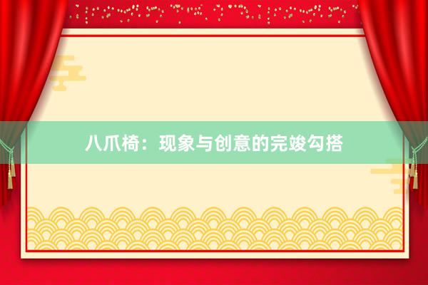 八爪椅：现象与创意的完竣勾搭