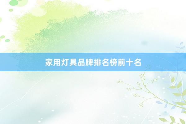 家用灯具品牌排名榜前十名