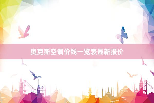 奥克斯空调价钱一览表最新报价