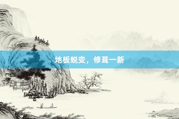 地板蜕变，修葺一新