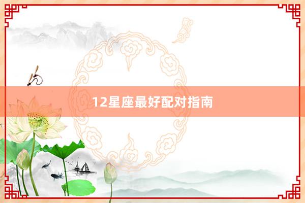 12星座最好配对指南