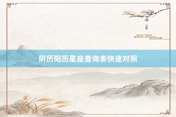 阴历阳历星座查询表快速对照