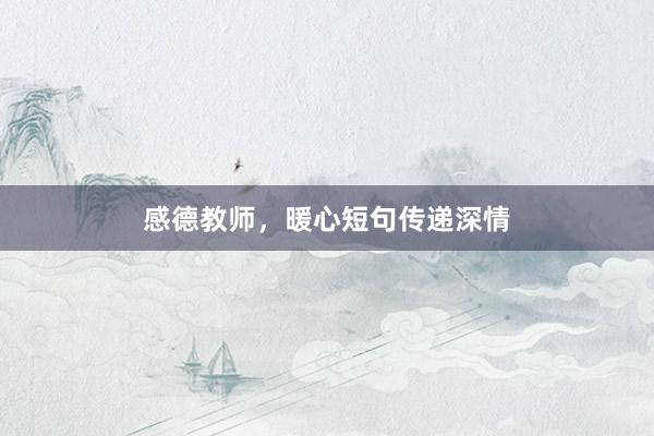 感德教师，暖心短句传递深情