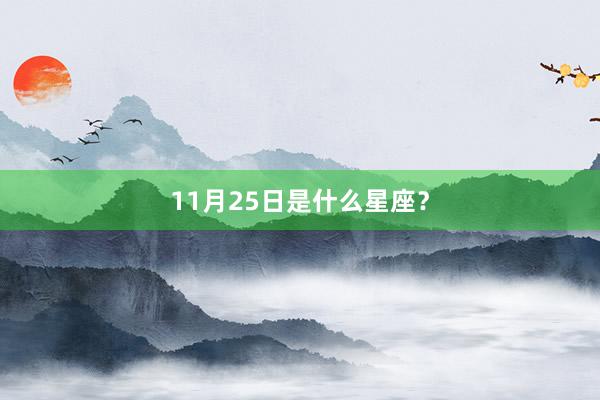 11月25日是什么星座？