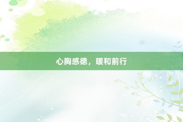心胸感德，暖和前行