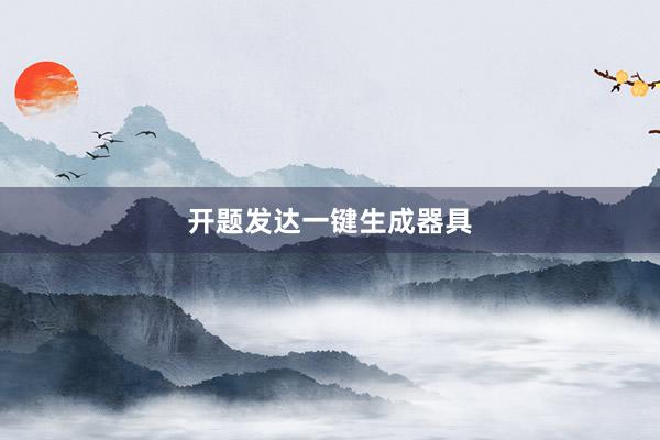 开题发达一键生成器具