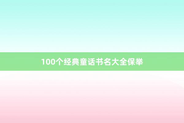100个经典童话书名大全保举